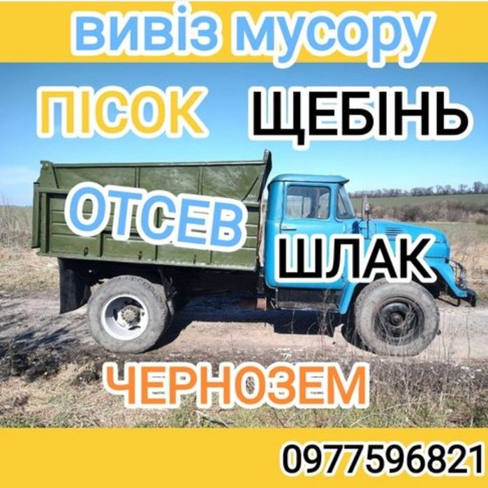 Песок, щебень, отсев, шлак, чернозём. Доставка, вывоз мусора, грузчики