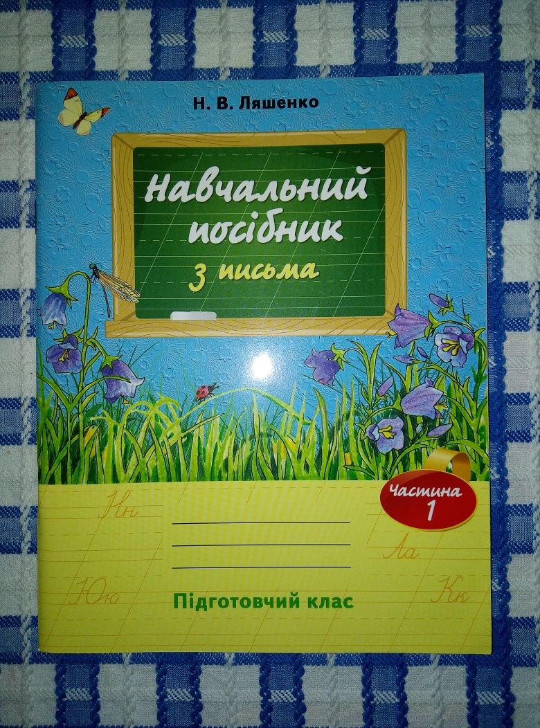 Навчальний посібник з письма, прописи