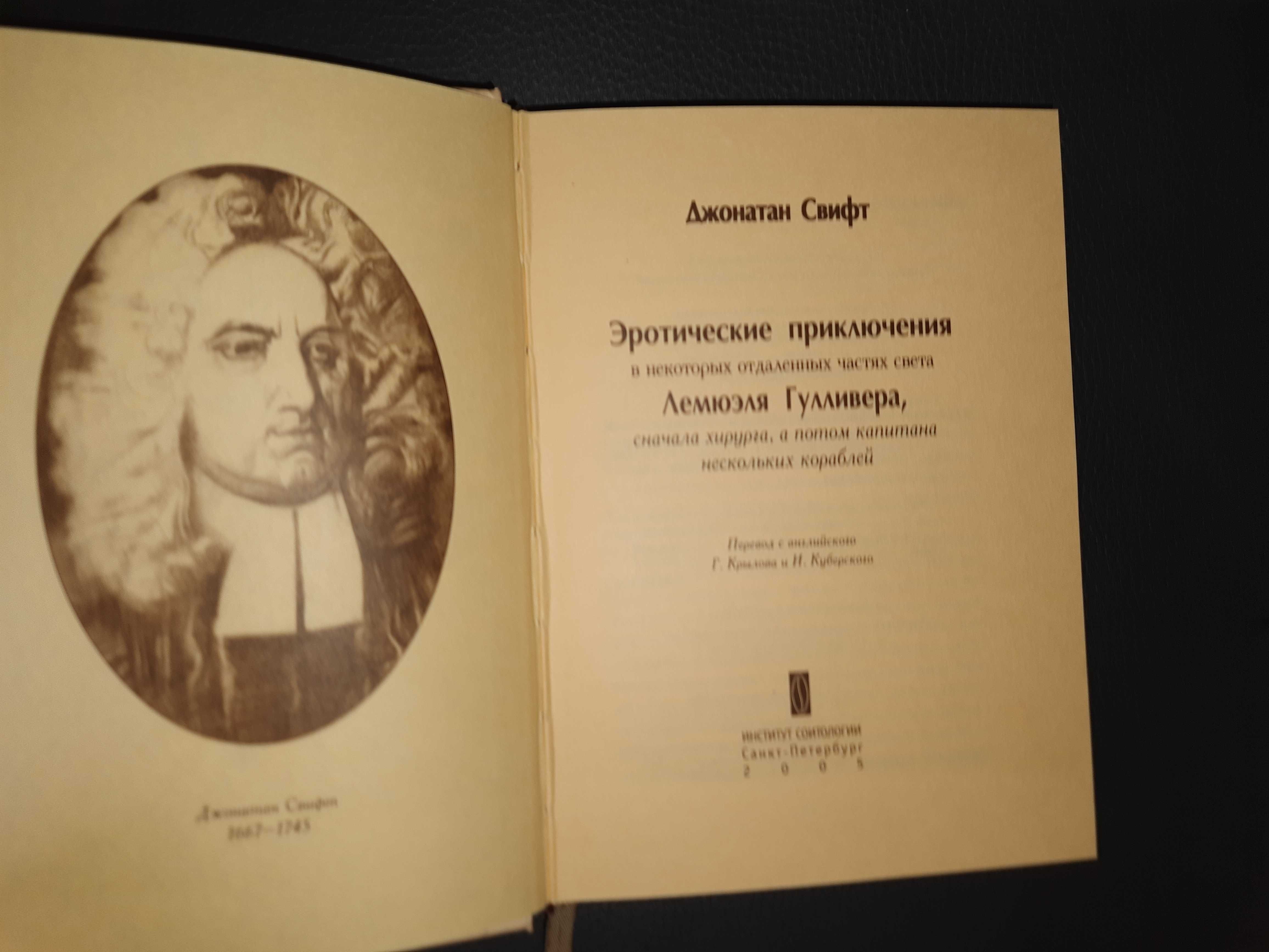 Джонатан Свифт. Эротические приключения Гулливера.
