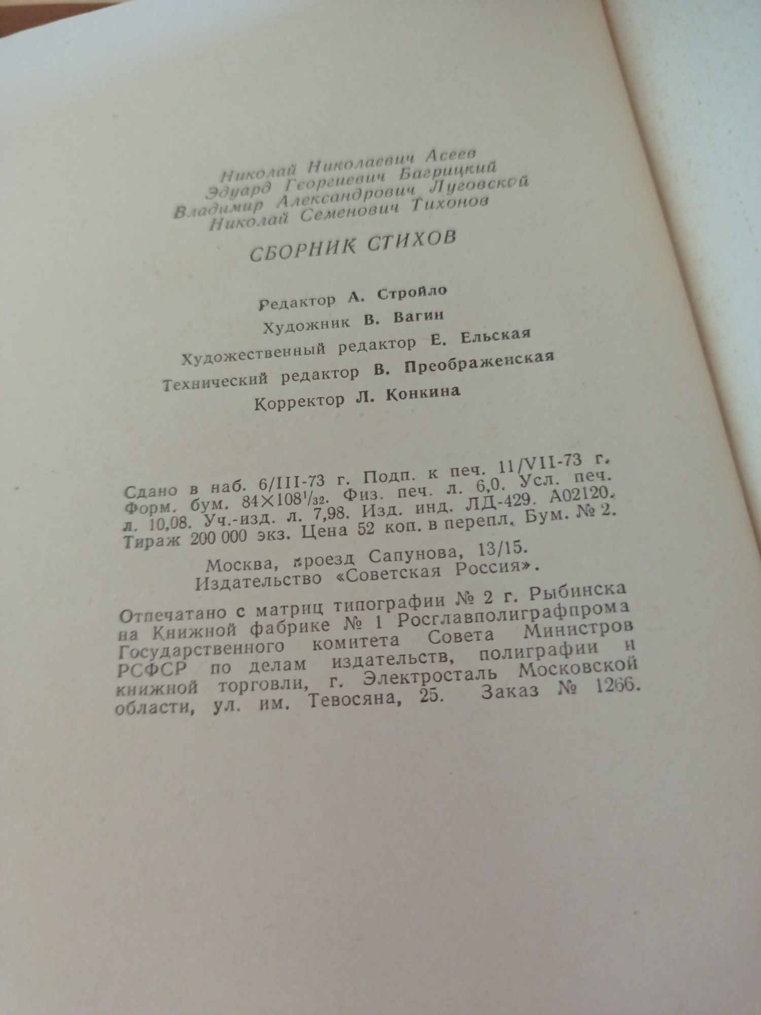 Сборник стихов Н.Н.Асеев, Багрицкий, Луговской, Н.С. Тихонов 1973 г.