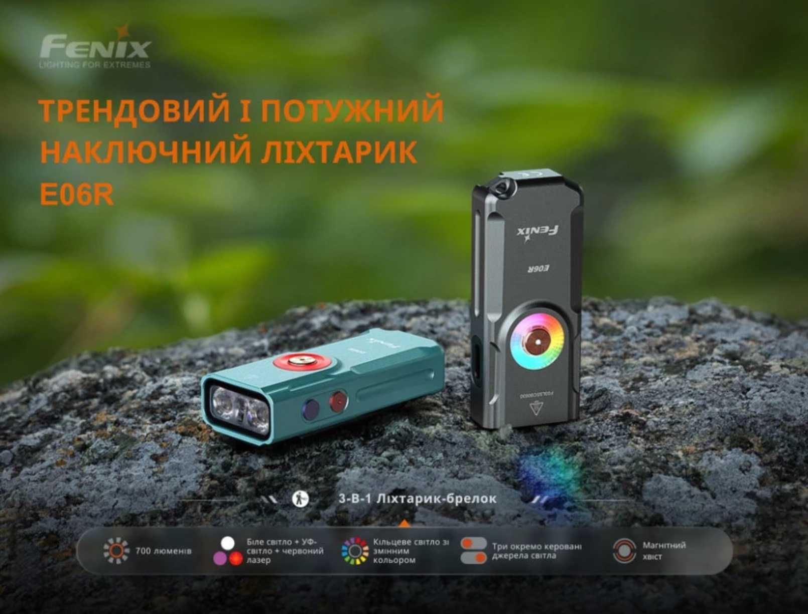 Новинка! Fenix E06R Наключний Універсальний Ліхтар Магніт/UF/700 Lumen
