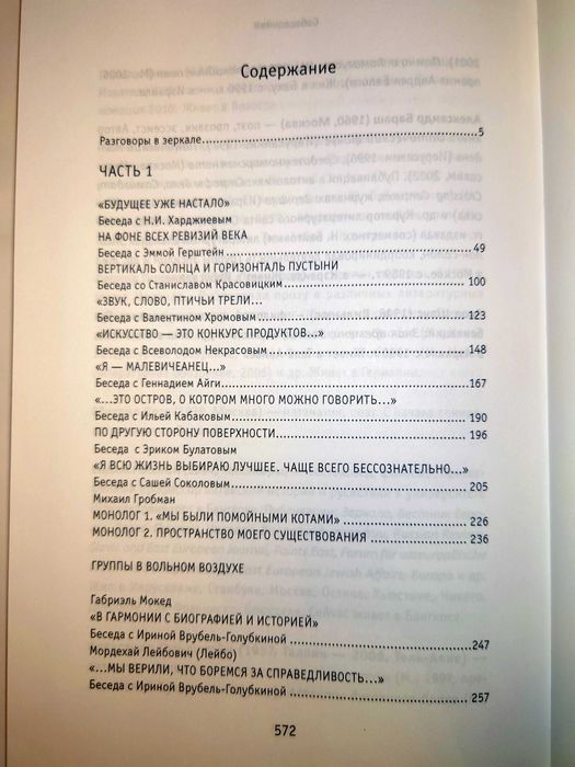 Врубель-Голубкина И. Разговоры в зеркале. НЛО.