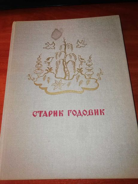 Книги - Детские сказки Старик Годовик