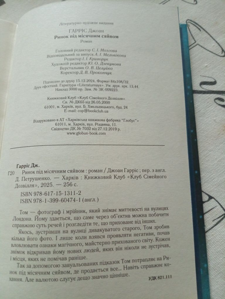 Джоан Гарріс 123 грн