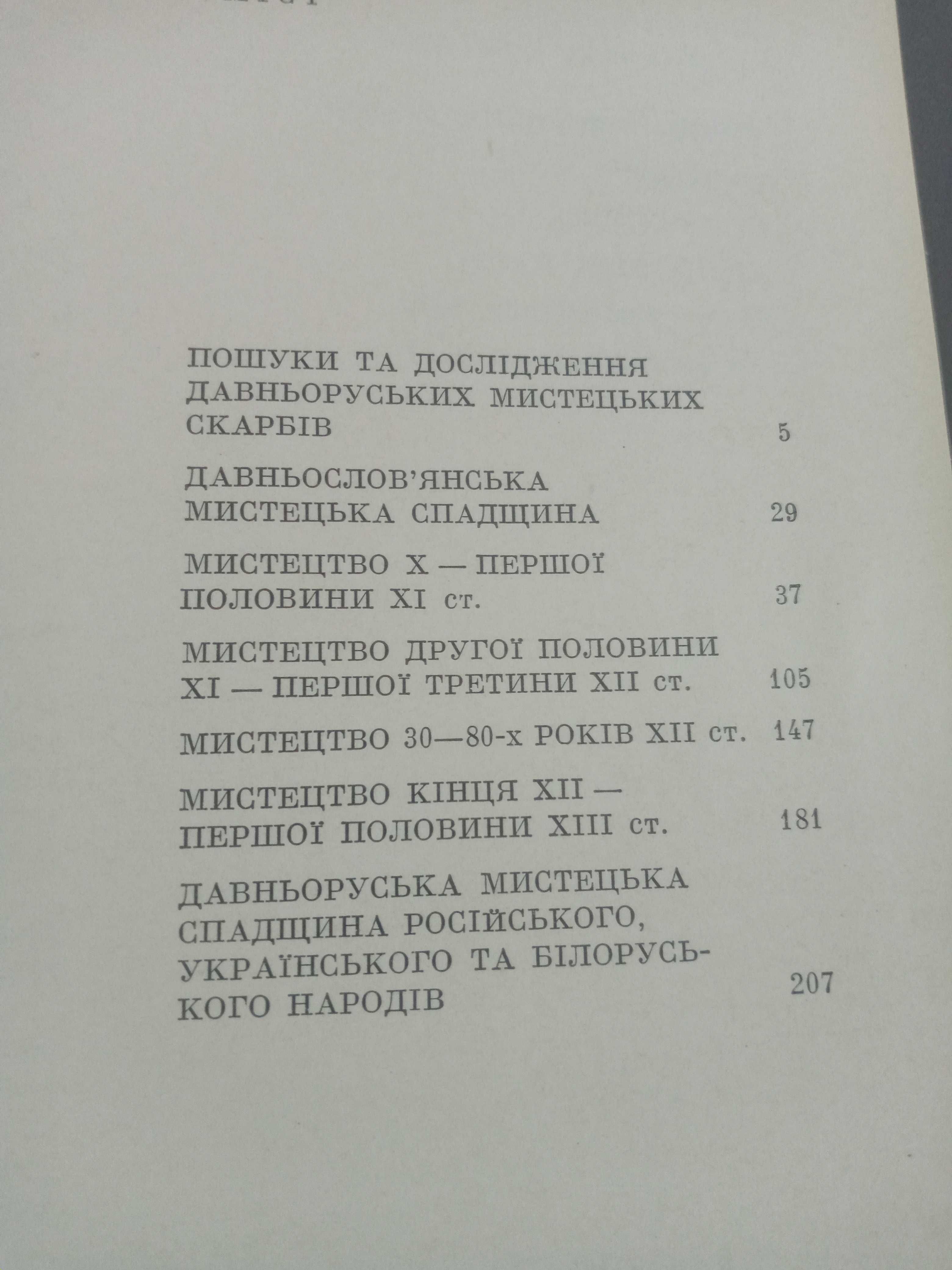 Асєєв, Ю.С. Джерела. Мистецтво Київської Русі