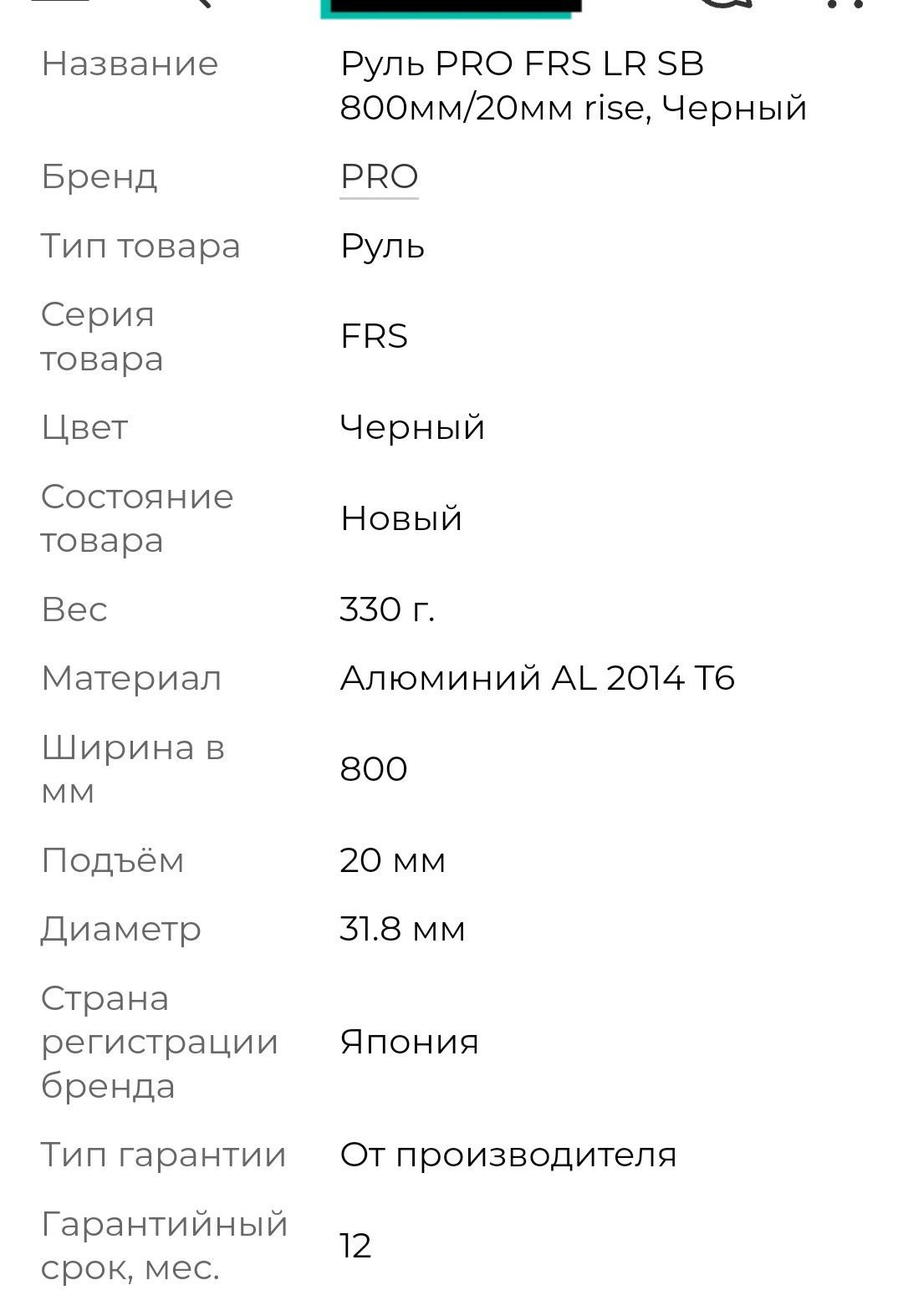 Руль MTB FRS PRO 800mm 31.8mm