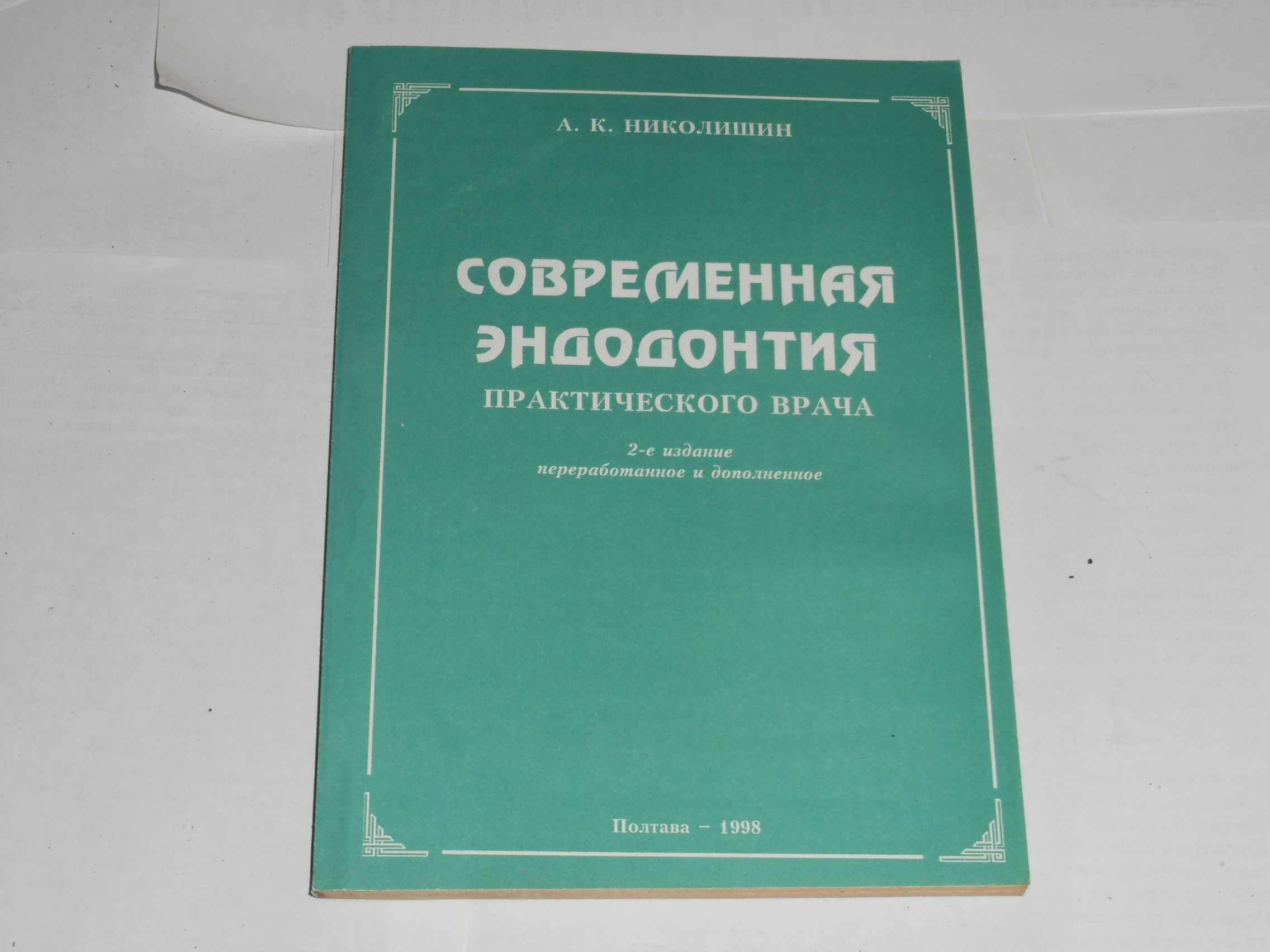 Книга Современная эндодонтия  авт. Николишин 1998 г