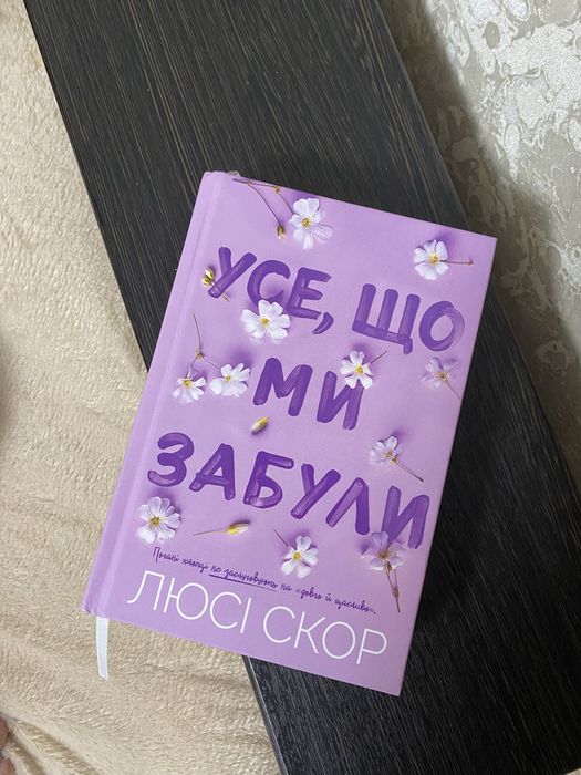 Люсі скор усе що ми забули