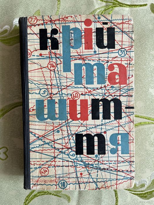 Кройка и шитье Крій та шиття книга  1968 год