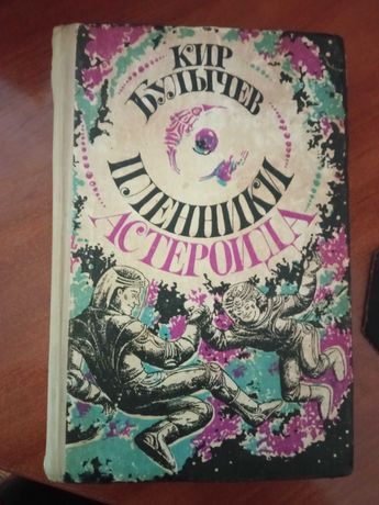 Книга  "Пленники астероида" Кир Булычев.(1988г)