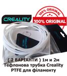 Тефлонова трубка Creality PTFE для філаменту