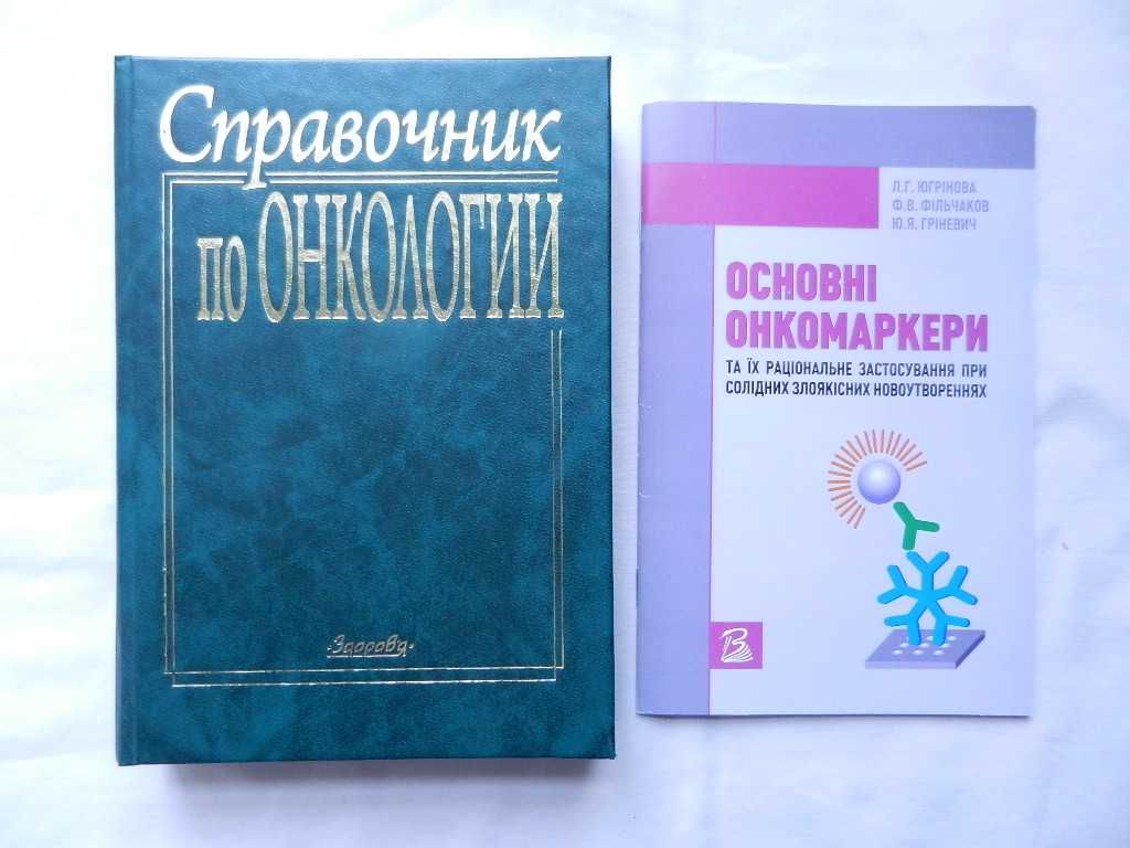 Грубник В.В.  и др. "Справочник по онкологии"