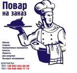 Услуги Повара-Мангальщика На Выезд На Банкеты Или Выходные Дни!