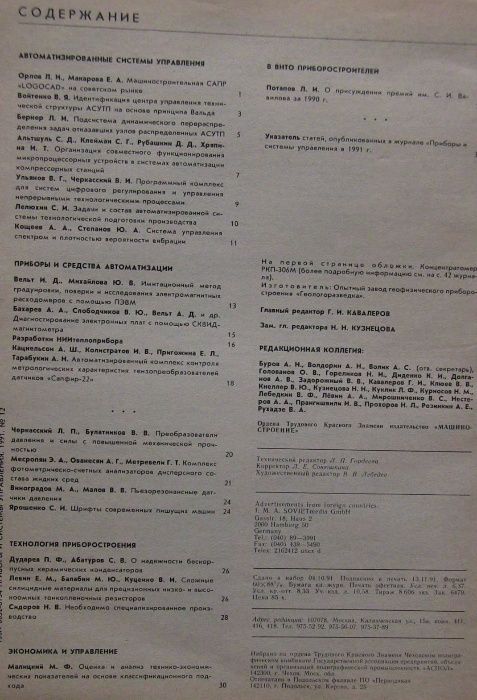Журнал Приборы и Системы Управления. "Электромера" 1991 №12 8 фото