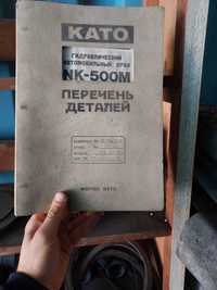 Книга Перечень деталей KATO NK-500M Гидравлический автомобильный кран
