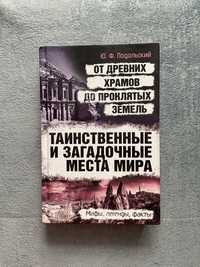 Тайнственные и загадочные места мира Юрий Подольский