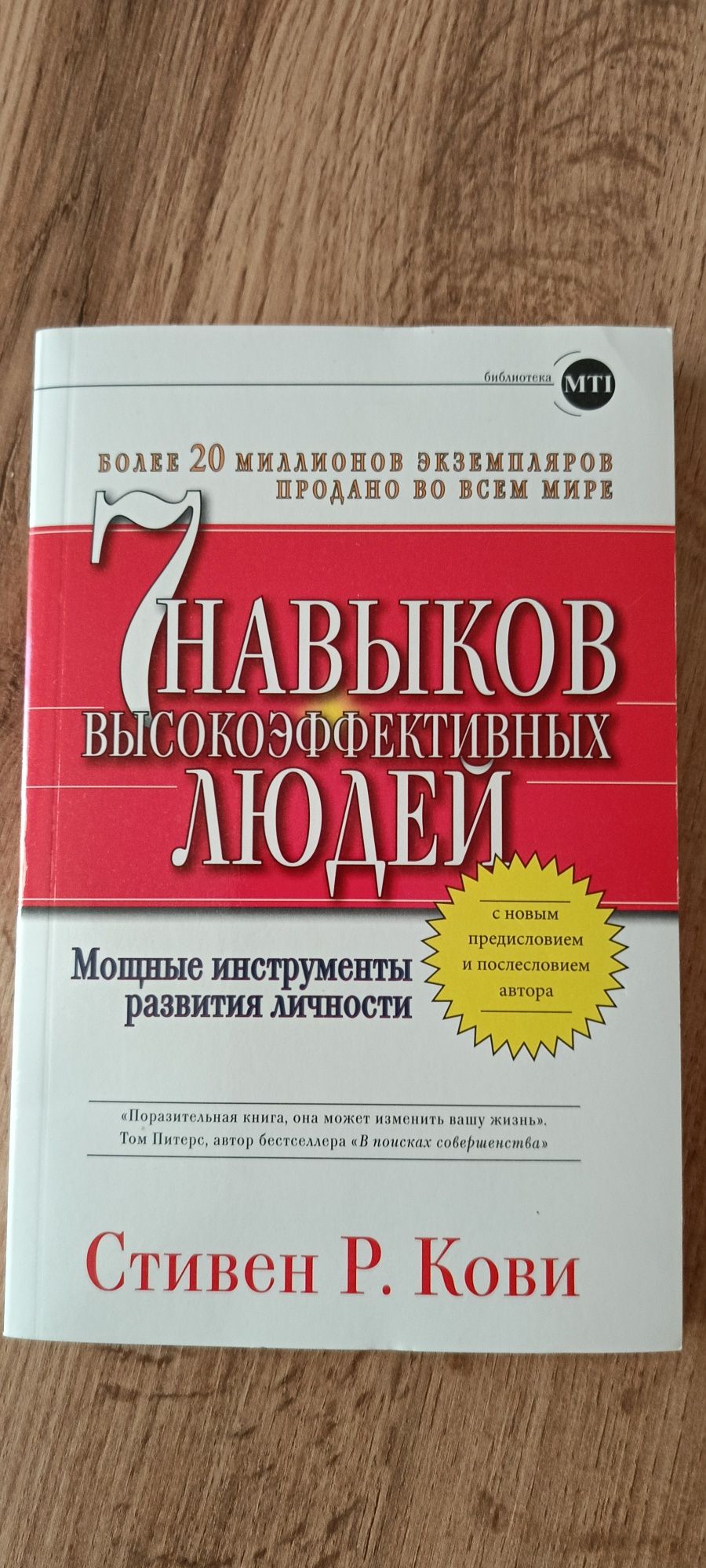 Книга Стивен Кови "7 навыков высокоэффективных людей"!!!