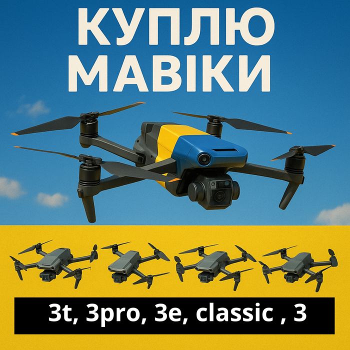 Викуп дронів