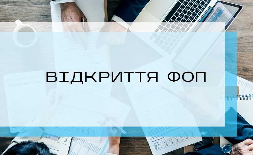 Реєстрація ФОП «під ключ» 1500 грн. + місяць супроводу у подарунок