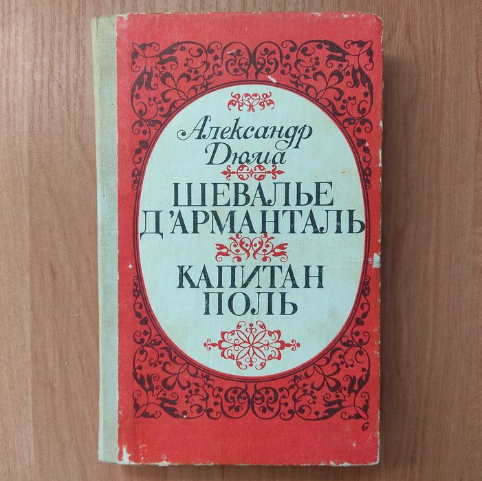 А. Дюма. Шевалье д'Арманталь. Капитан Поль