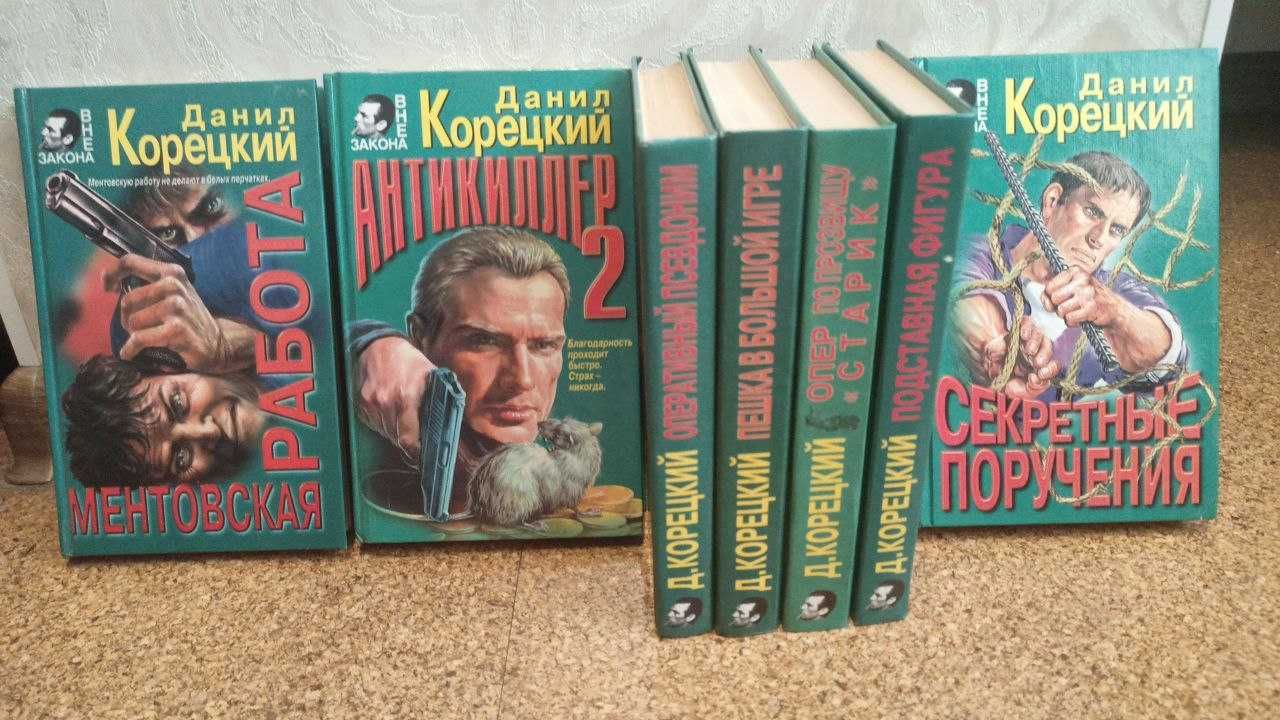 Даниил Корецкий 7 книг