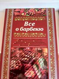 Книга "Всё о барбекю"