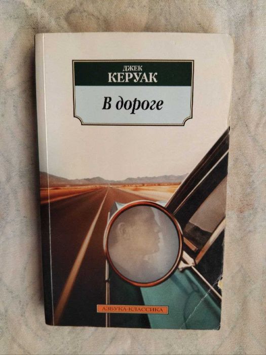 Д. Керуак В дороге