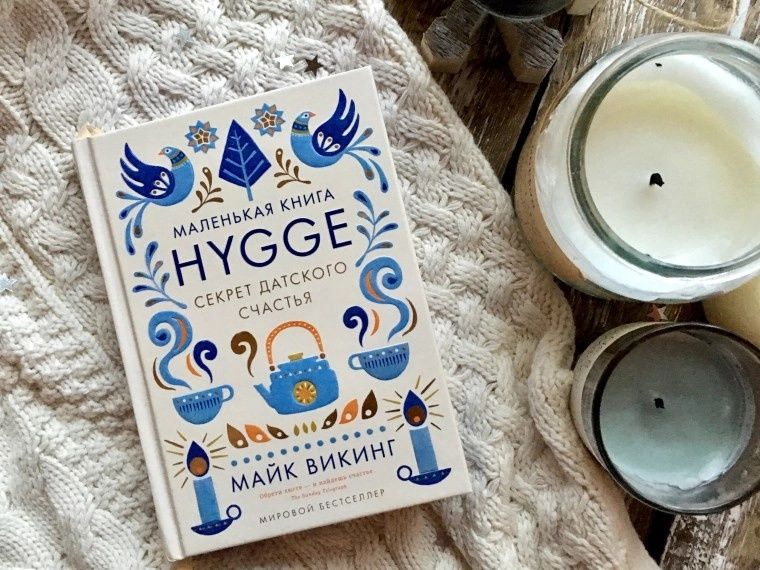 Книга Hygge (Хьюге). Секрет датского счастья (Майк Викинг)