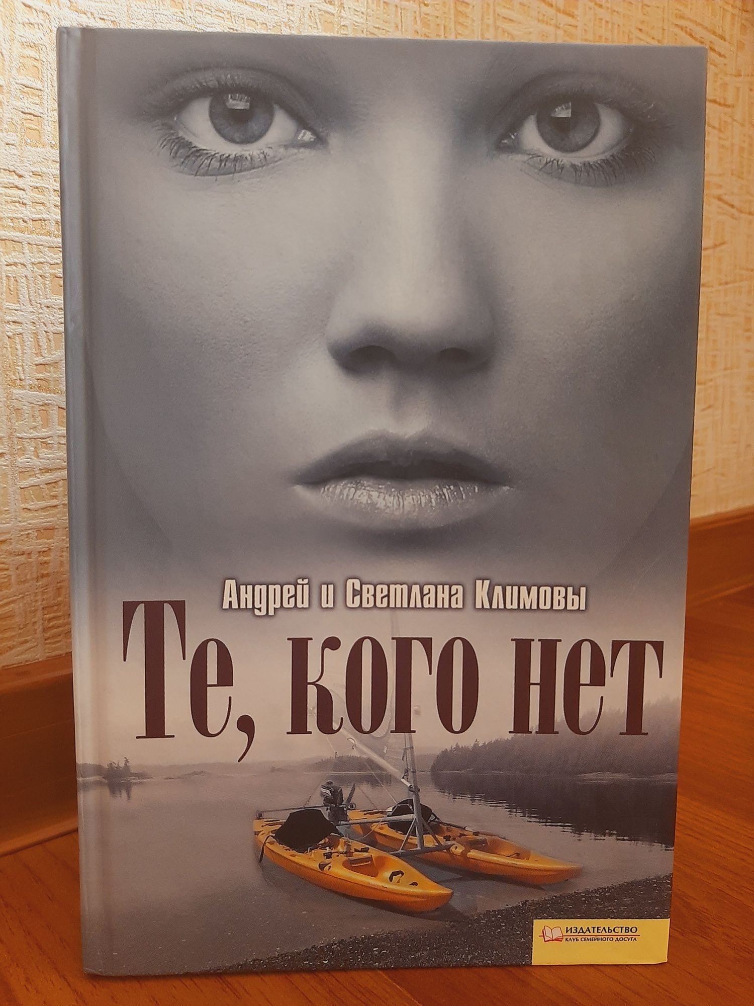 Книга "Те кого нет" 1ша і 2га частини