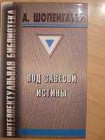 Под звездой истины А.Шопенгауэр философское произведение