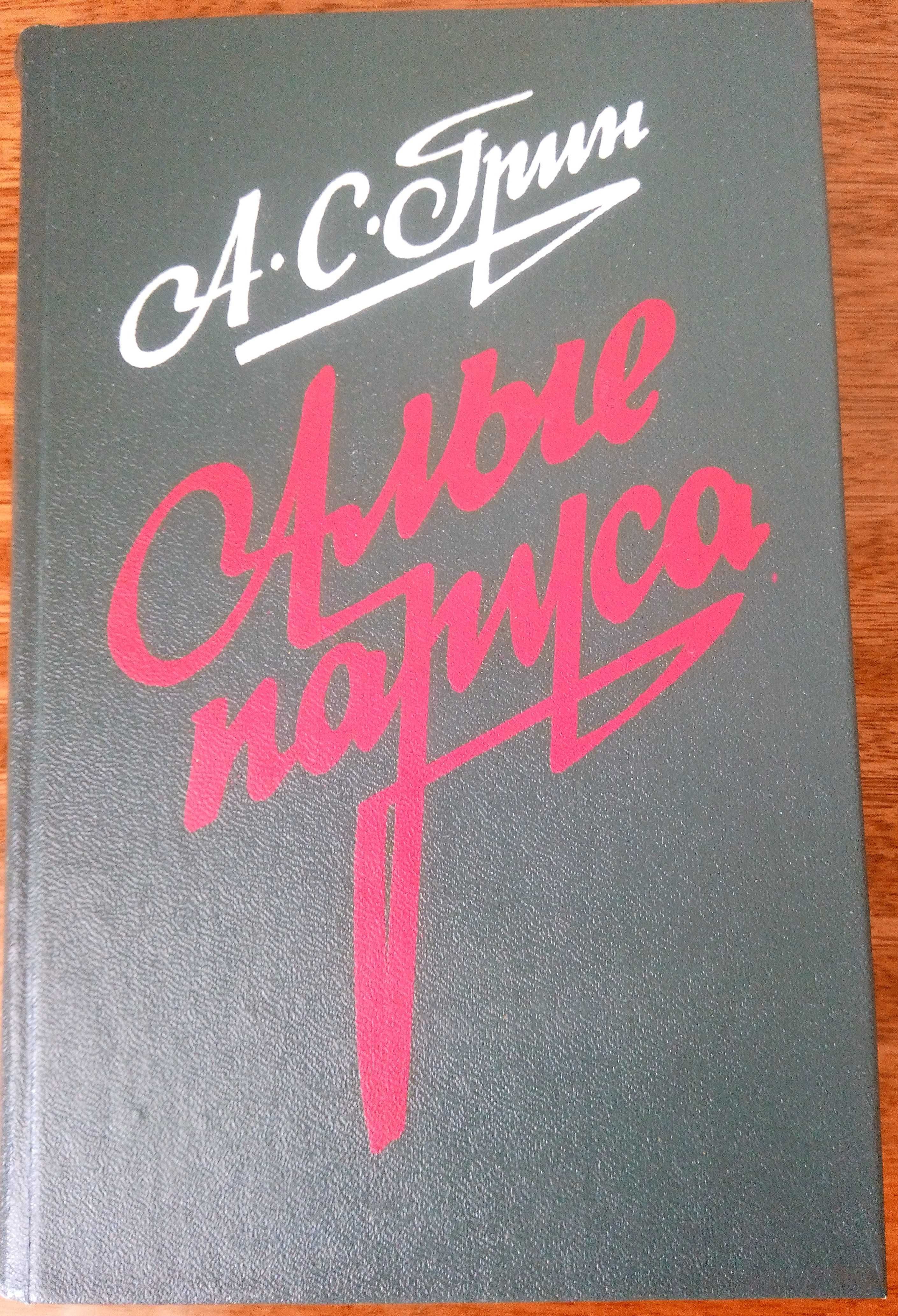 книга Олександра Гріна «Алые паруса» - 60 грн.