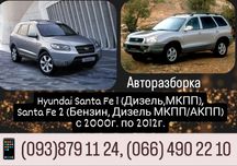 Разборка Hyundai Santa FE 1 classic,Santa FE 2 2000-2012г,Санта фе