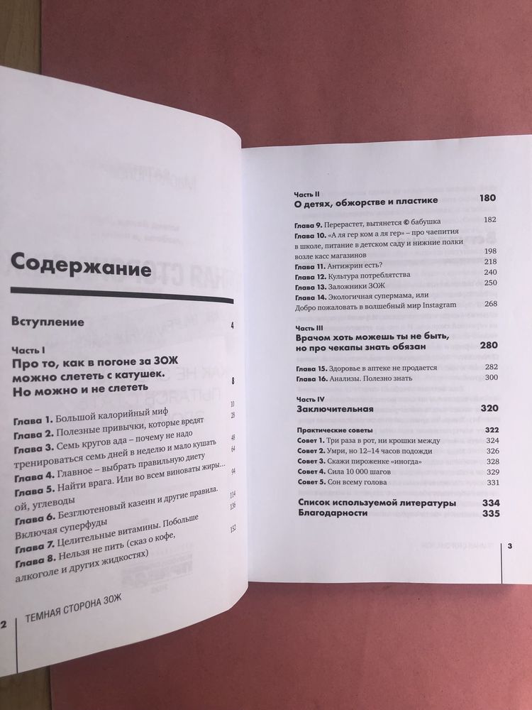 Мария Попова Темная сторона ЗОЖ