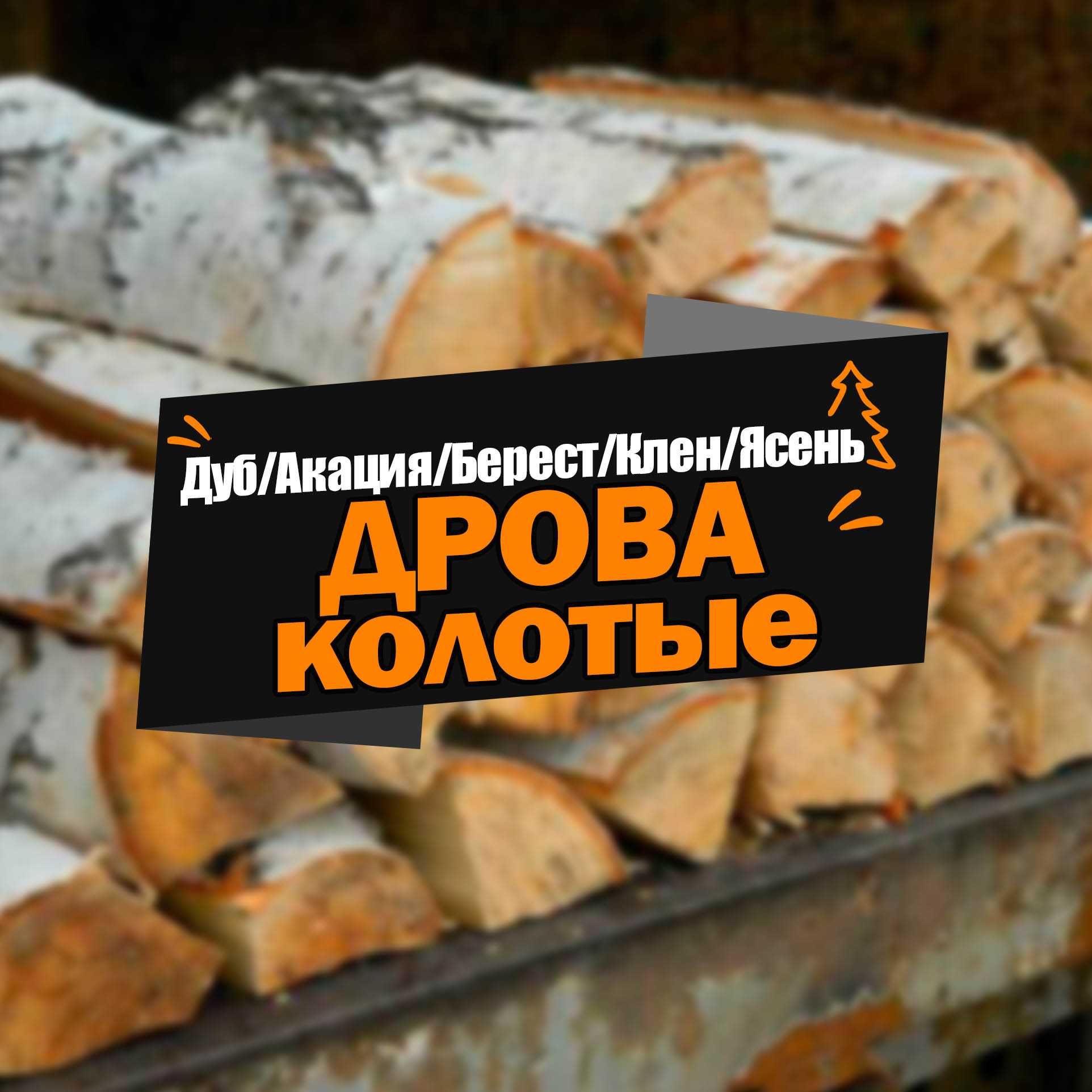 Скидки! Продажа дров смесь твёрдых пород.