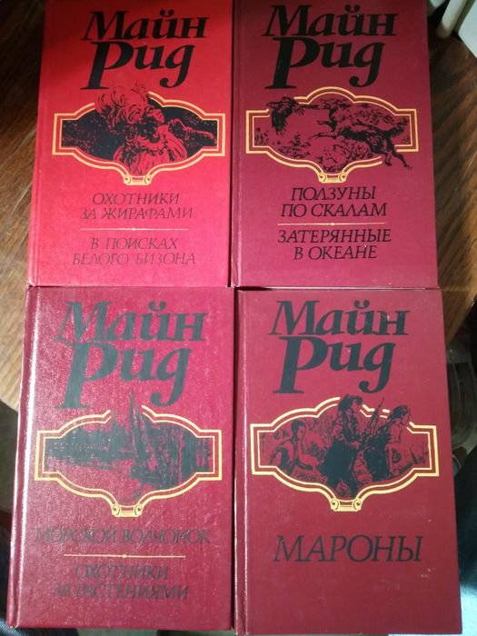 Майн Рид. 4 тома.