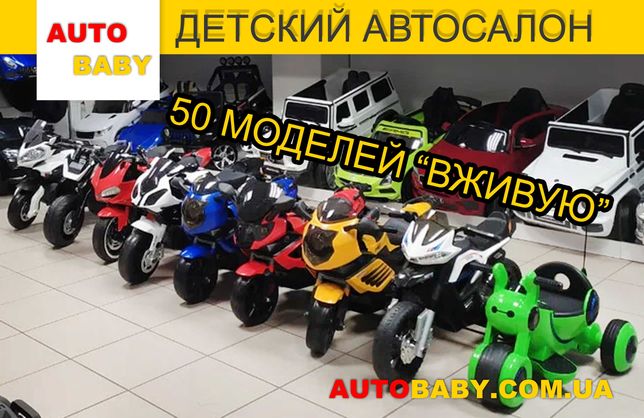Детские Мотоциклы, 50 моделей "ВЖИВУЮ" в Киеве по Супер Ценам!