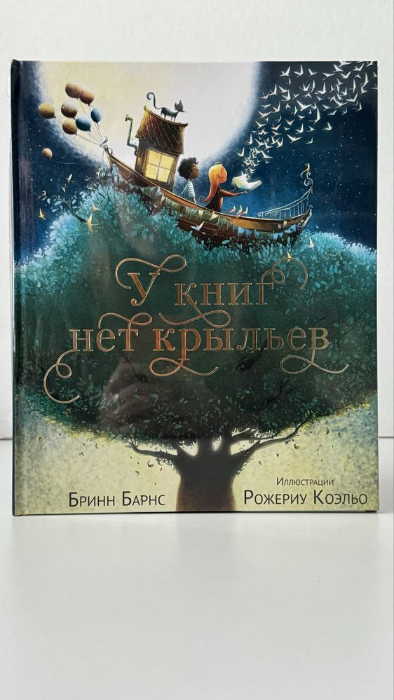 Детские книги, у книг нет крыльев, чашка чая по английски, герда и лар
