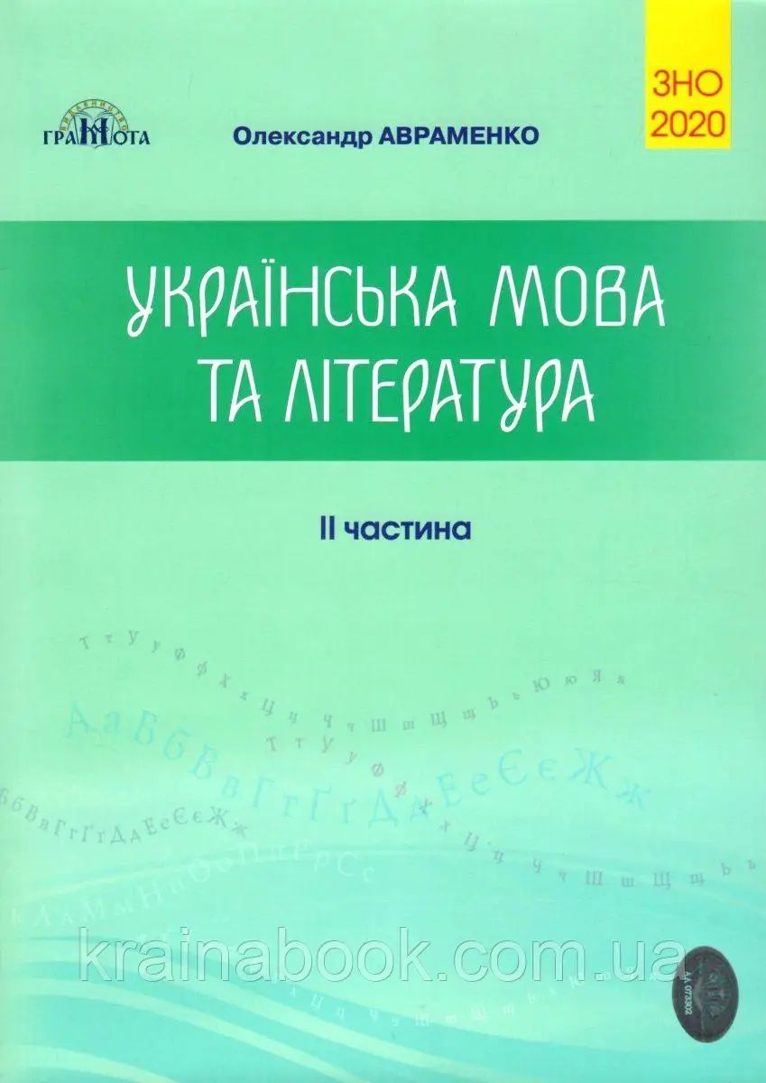 українська мова та література 2 частина авраменко