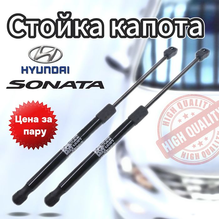 Стойка капота амортизатор капота Hyundai Sonata YF LF газовый упор 2шт