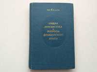 Ш Балли Общая лингвистика и вопросы французского языка