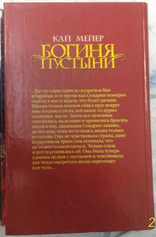 Продам книгу:К.Мейер «Богиня пустыни».