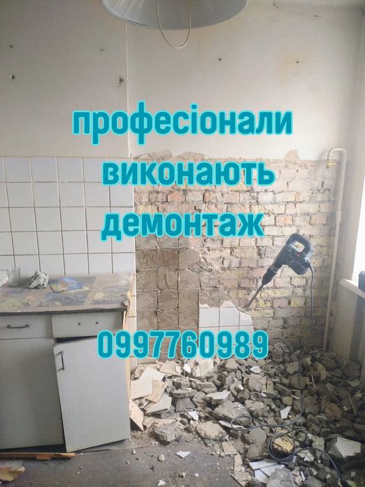Демонтаж професійно і якісно. Вивезення сміття.