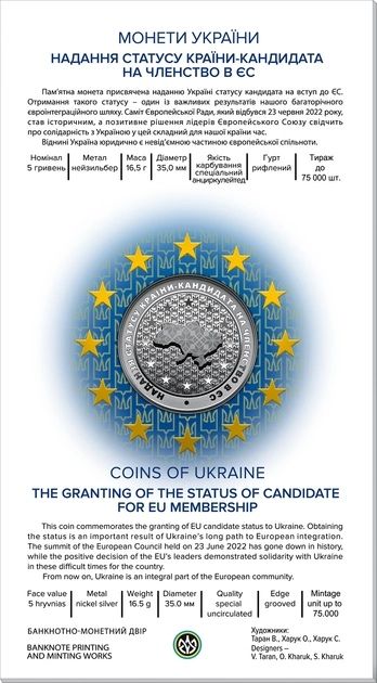 Монета Надання статусу країни-кандидата на членство в ЄС + ПОДАРУНОК