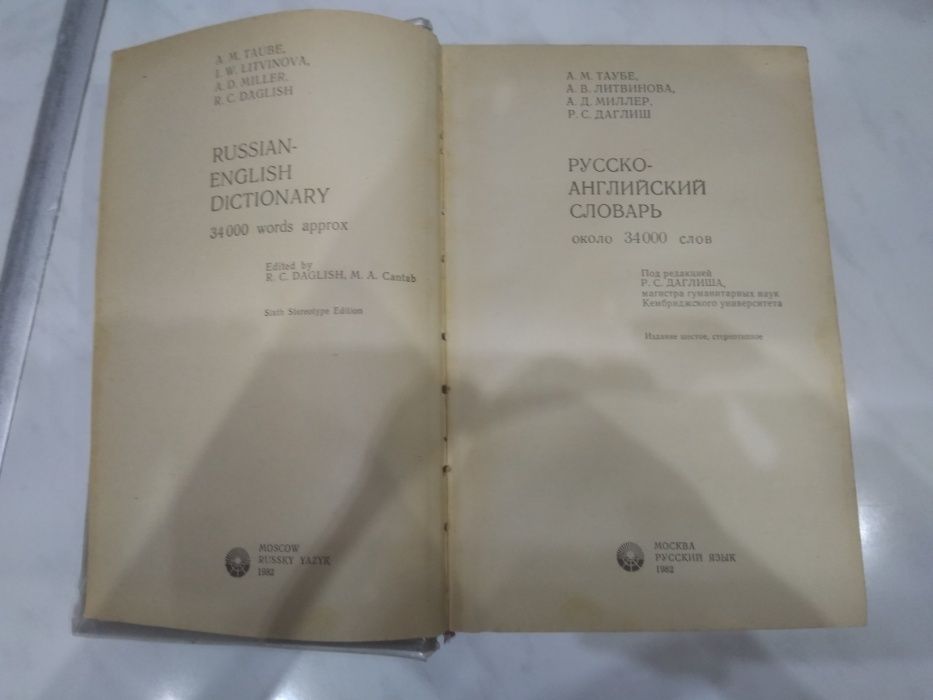 Русско-английский словарь 34000 слов под ред. Р.С. Даглиша