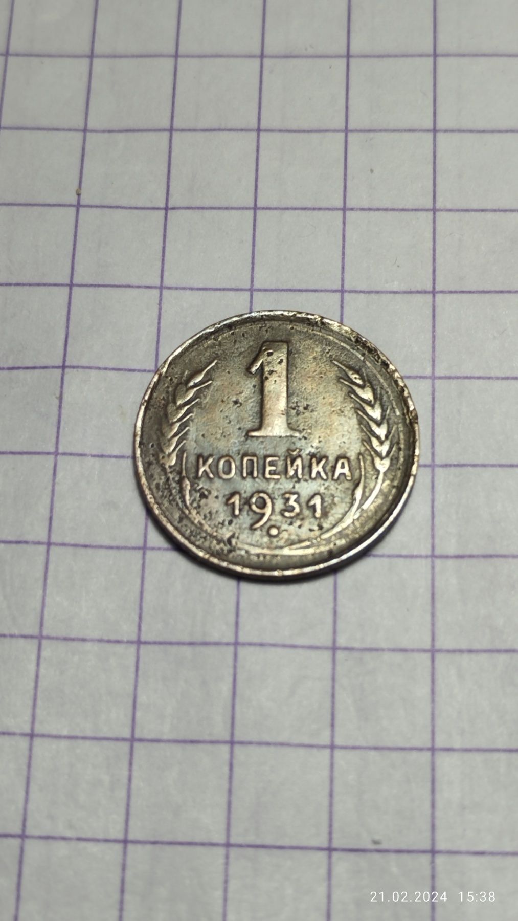 1 коп 1931 года ссср