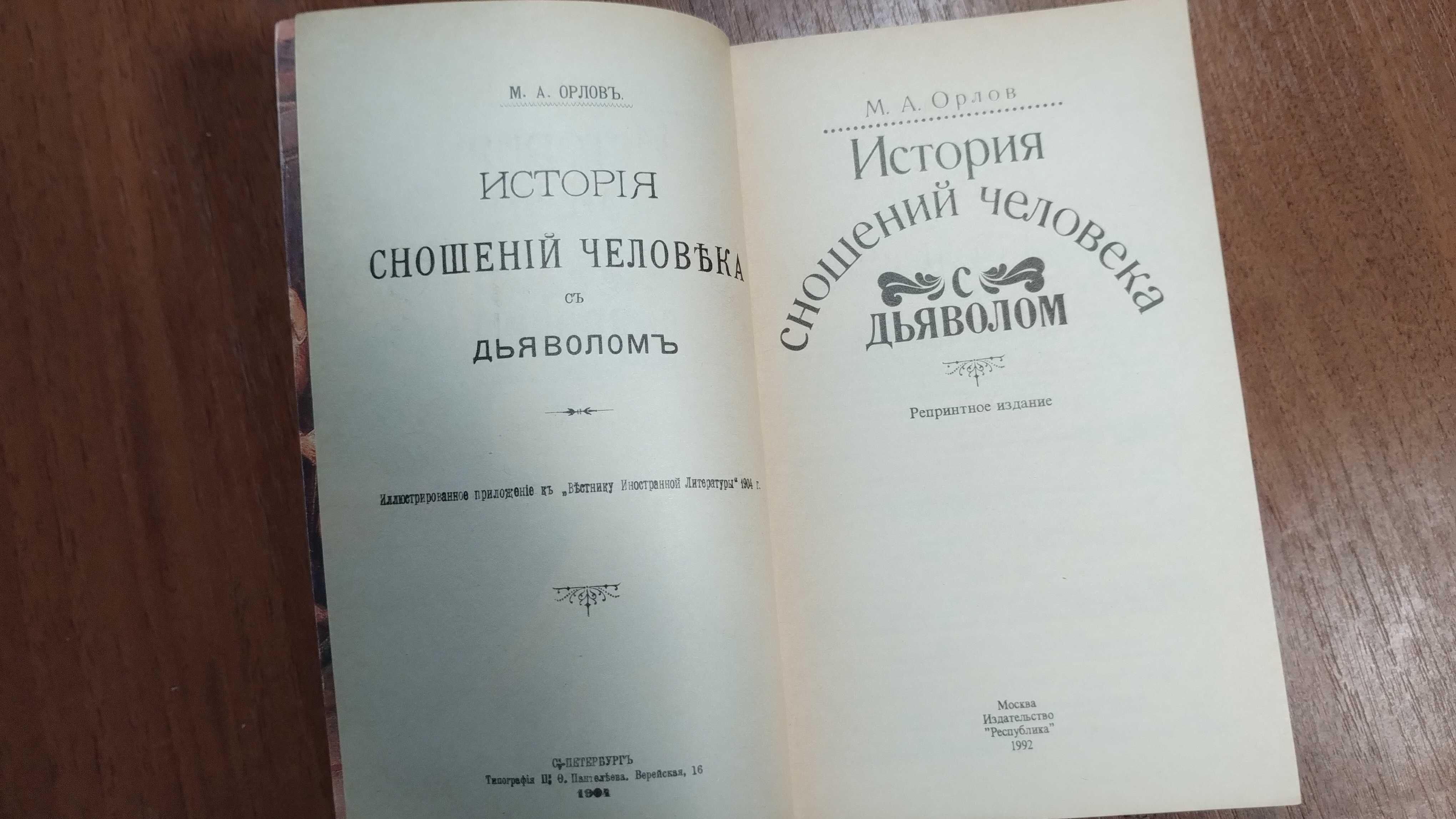 История сношений человека с дьяволом (Орлов) Эзотерика