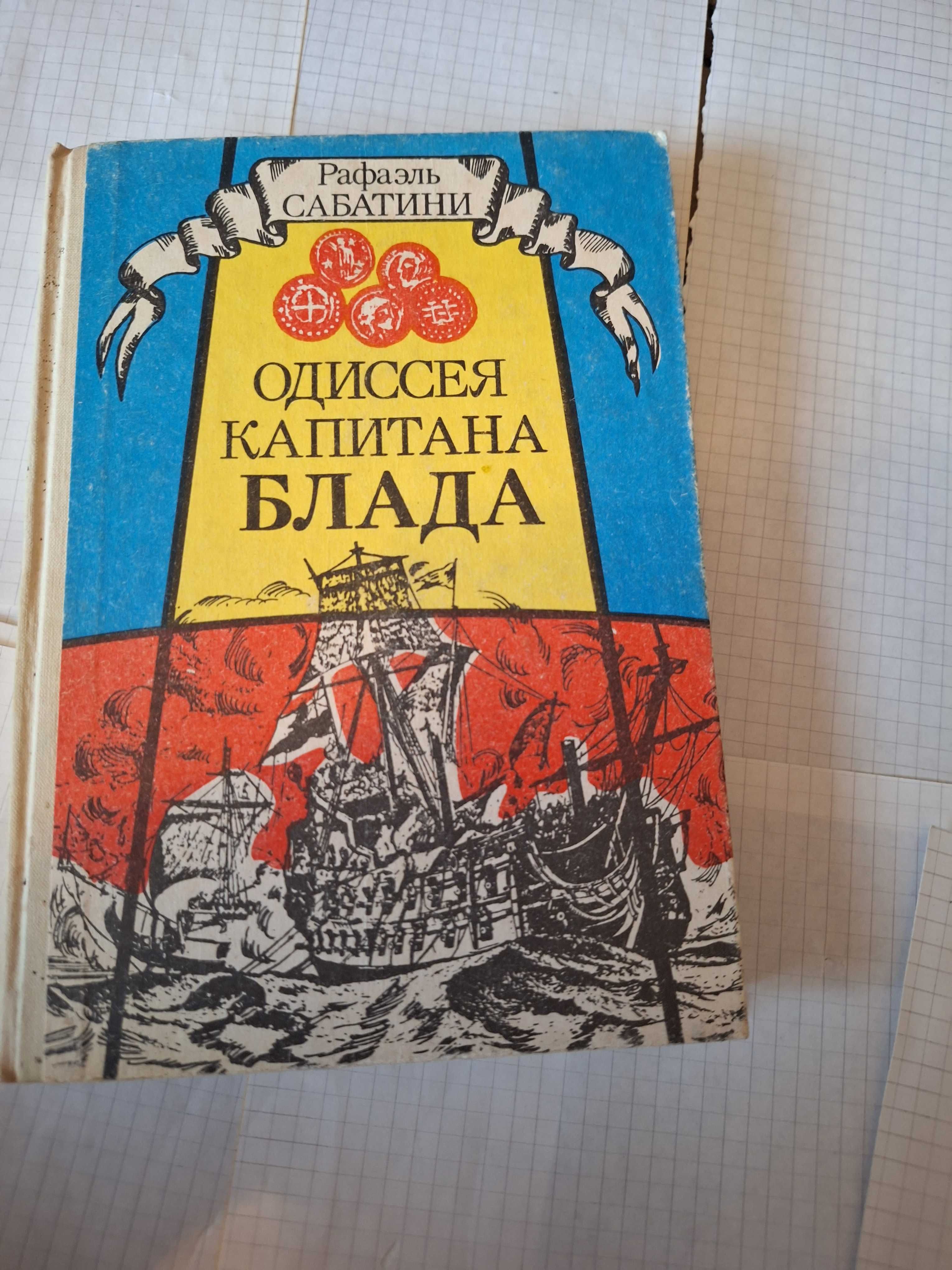 Рафаэль Сабатини Одессея Капитана Блада 1992 рік