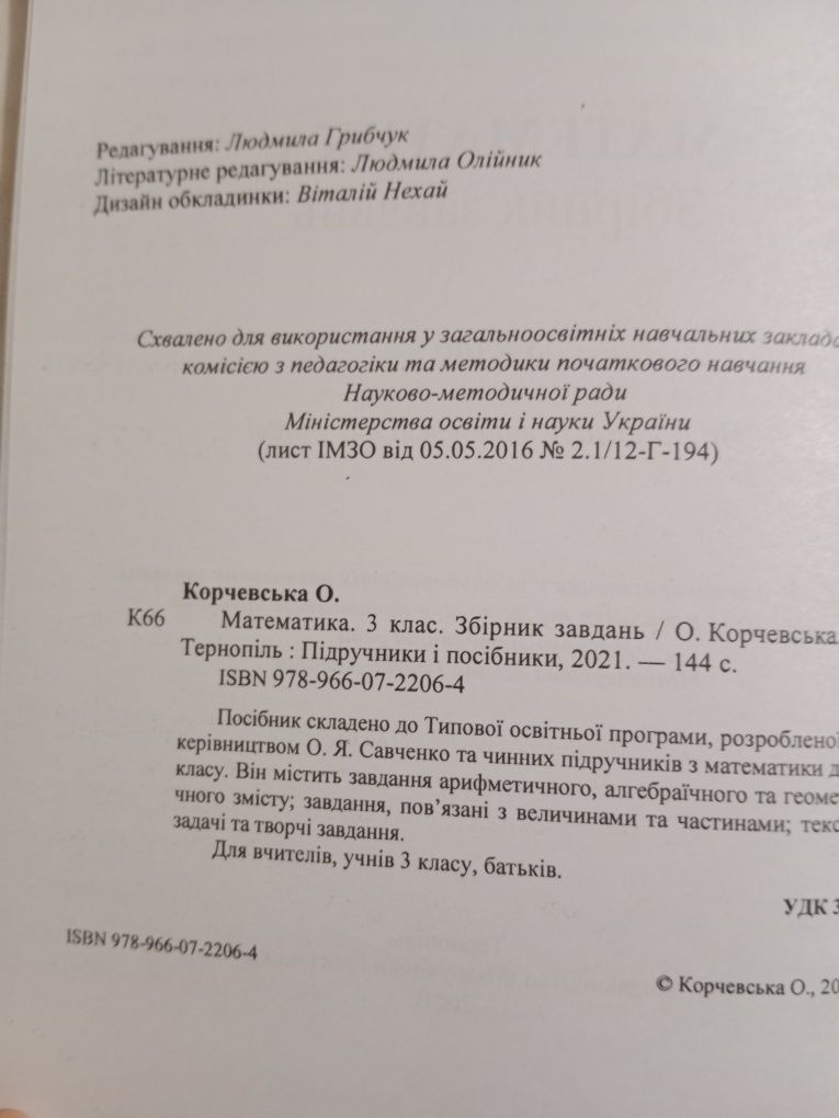 О.Корчевська " Математика. Збірник завдань. 3 клас"