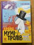 Книга Країна Мумі-Тролів.Книга 1.Маленькі тролі і велика повінь.