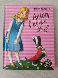 Аліса в країні див.
Видавництво рідна мова
100 грн